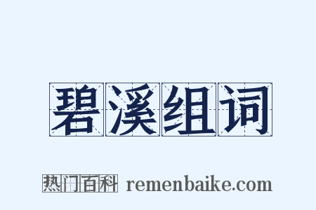 碧溪组词是什么意思的图片